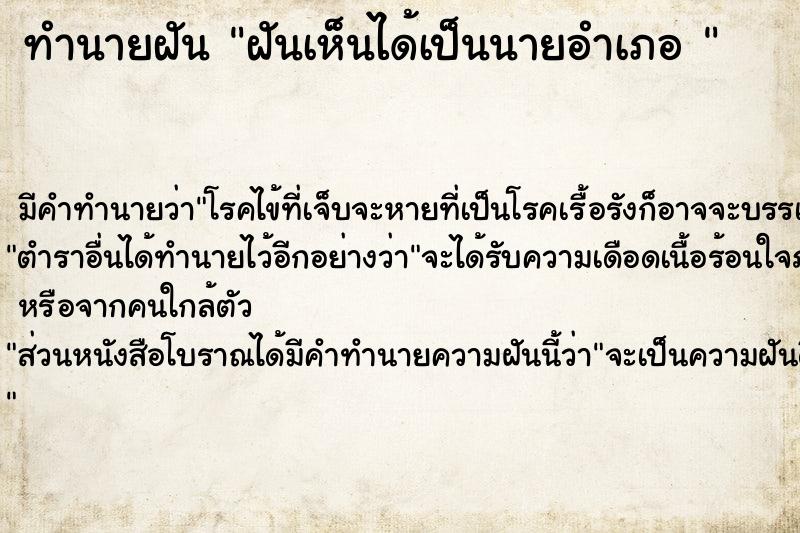 ทำนายฝัน ฝันเห็นได้เป็นนายอำเภอ 